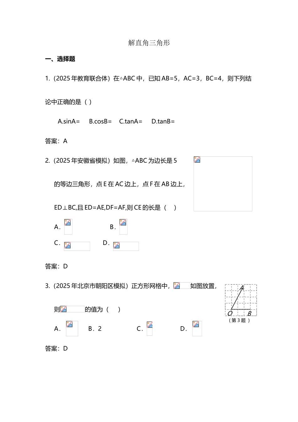 中考数学模拟试题汇编解直角三角形_第2页