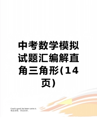 中考数学模拟试题汇编解直角三角形