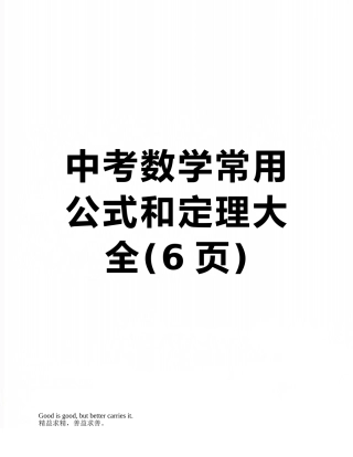 中考数学常用公式和定理大全
