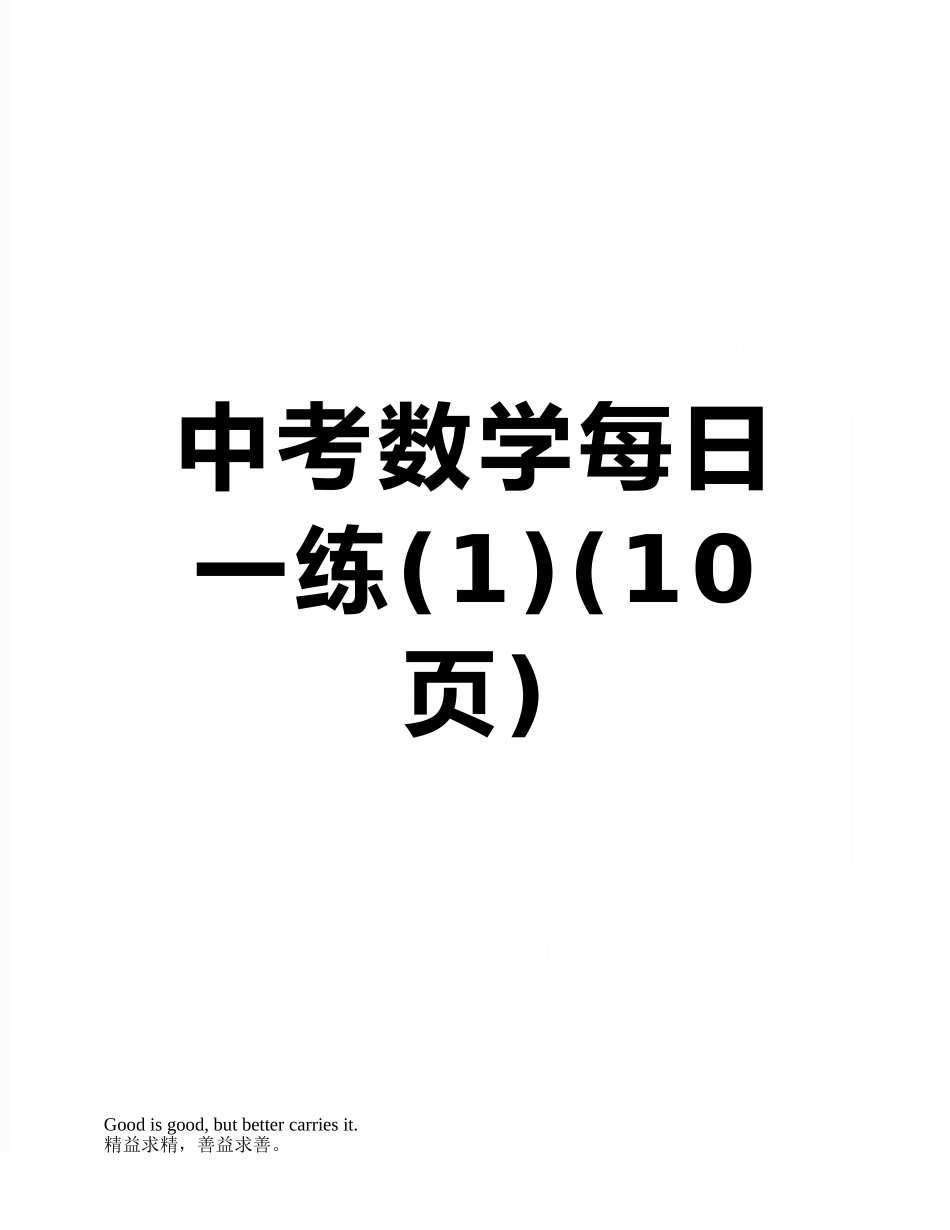 中考数学每日一练_第1页