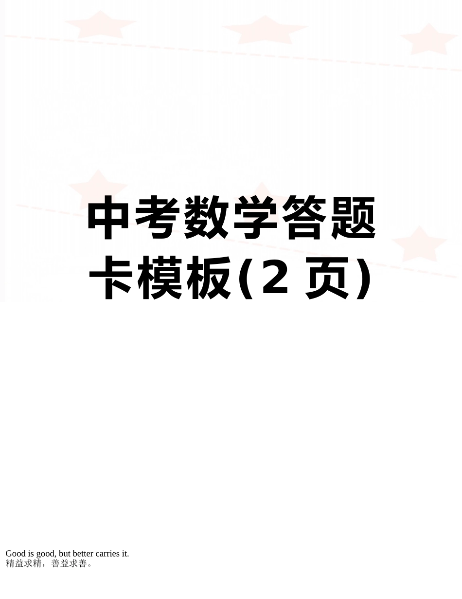中考数学答题卡模板_第1页
