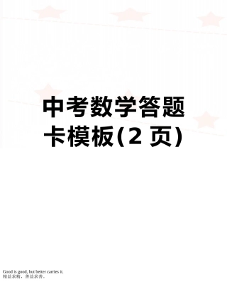 中考数学答题卡模板