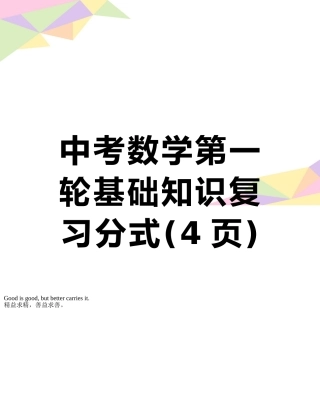 中考数学第一轮基础知识复习分式