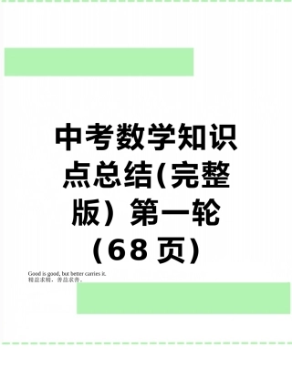 中考数学知识点总结-第一轮