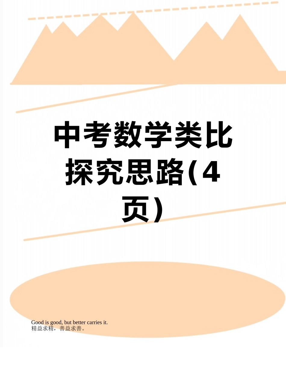 中考数学类比探究思路_第1页