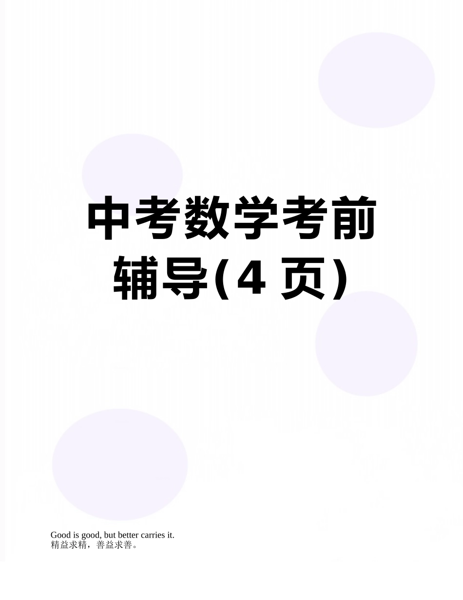 中考数学考前辅导_第1页