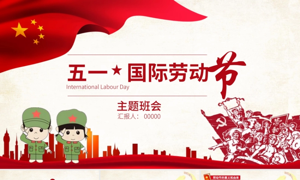 五一国际劳动节主题班会