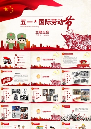 五一国际劳动节主题班会