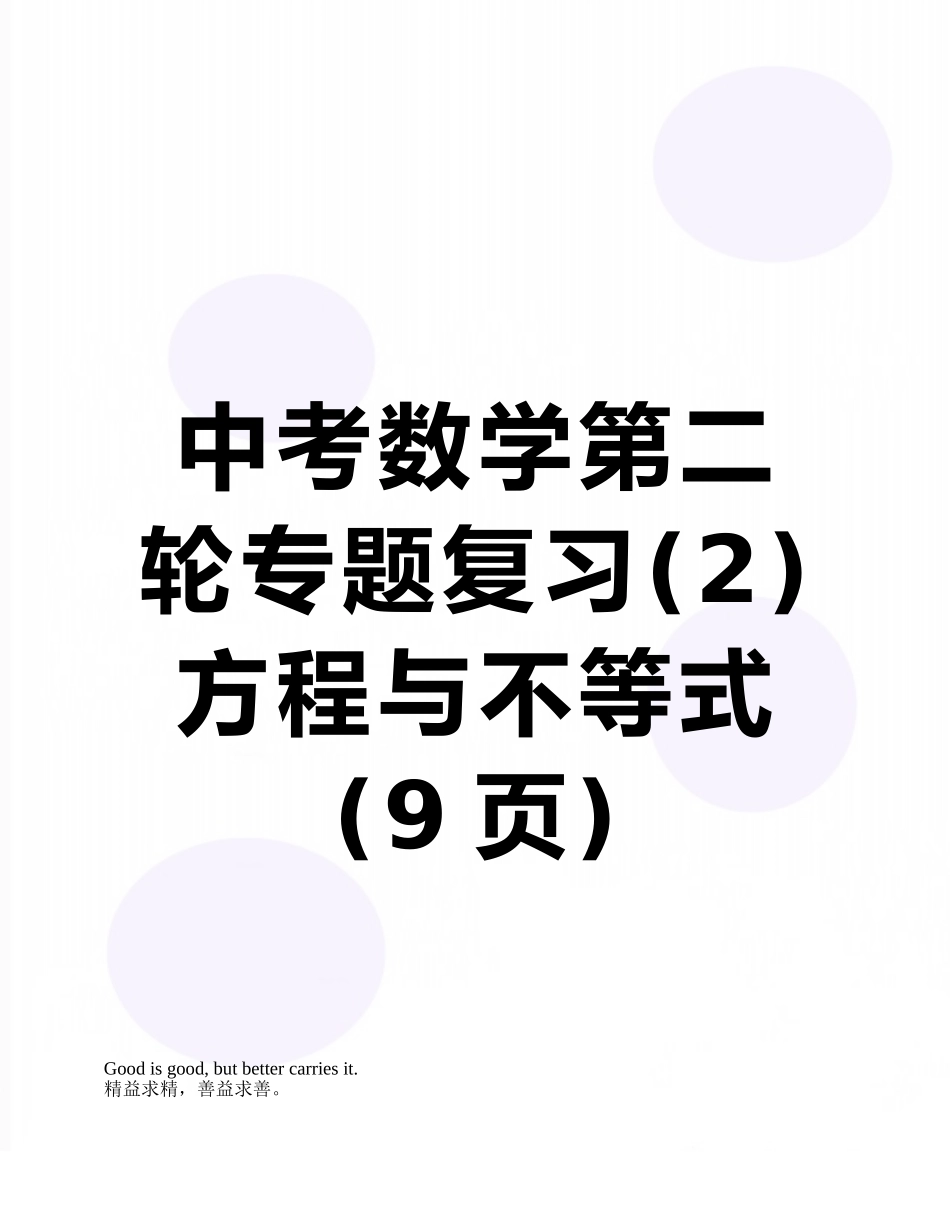 中考数学第二轮专题复习-方程与不等式_第1页