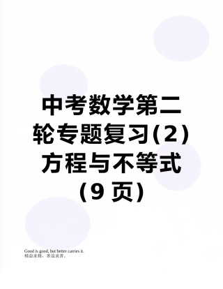 中考数学第二轮专题复习-方程与不等式