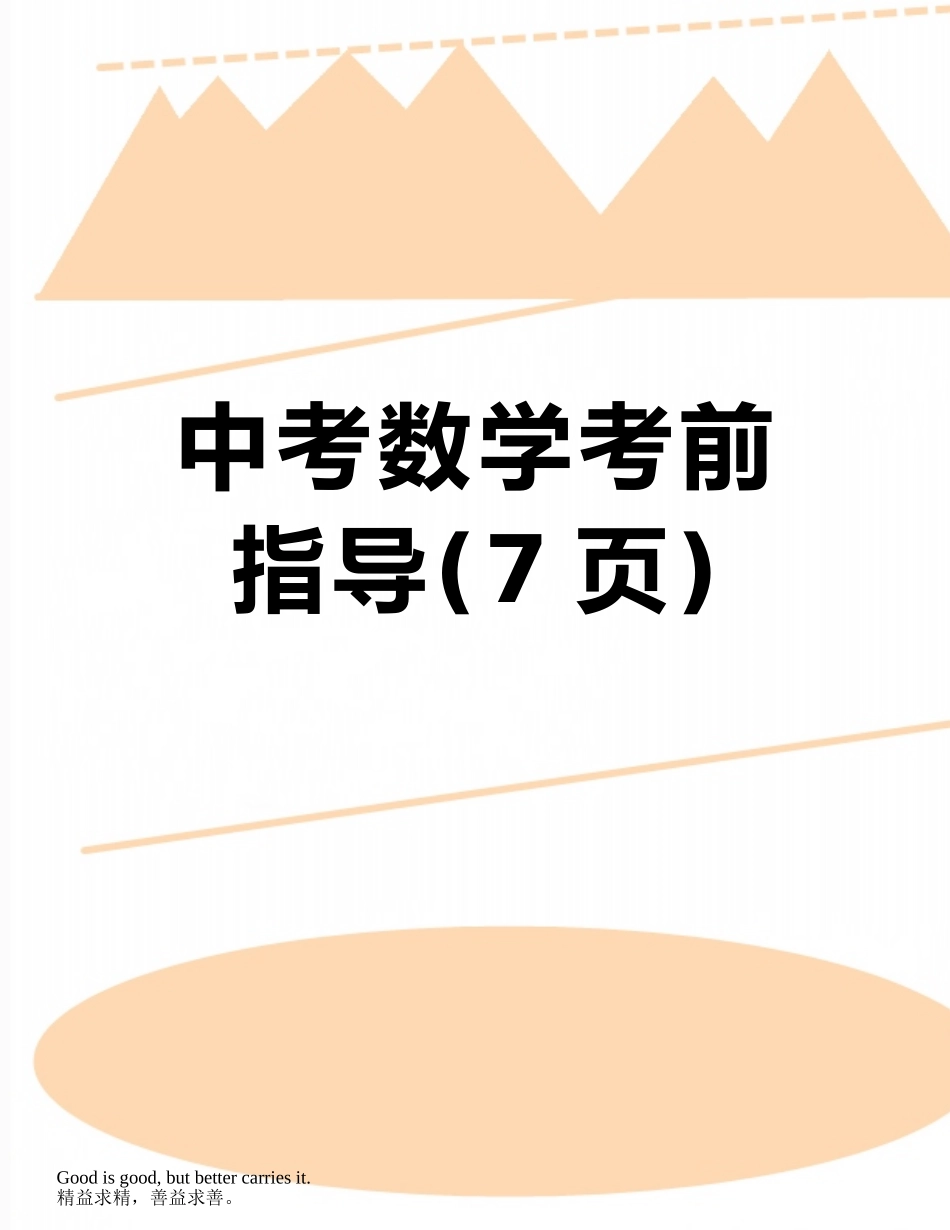 中考数学考前指导_第1页