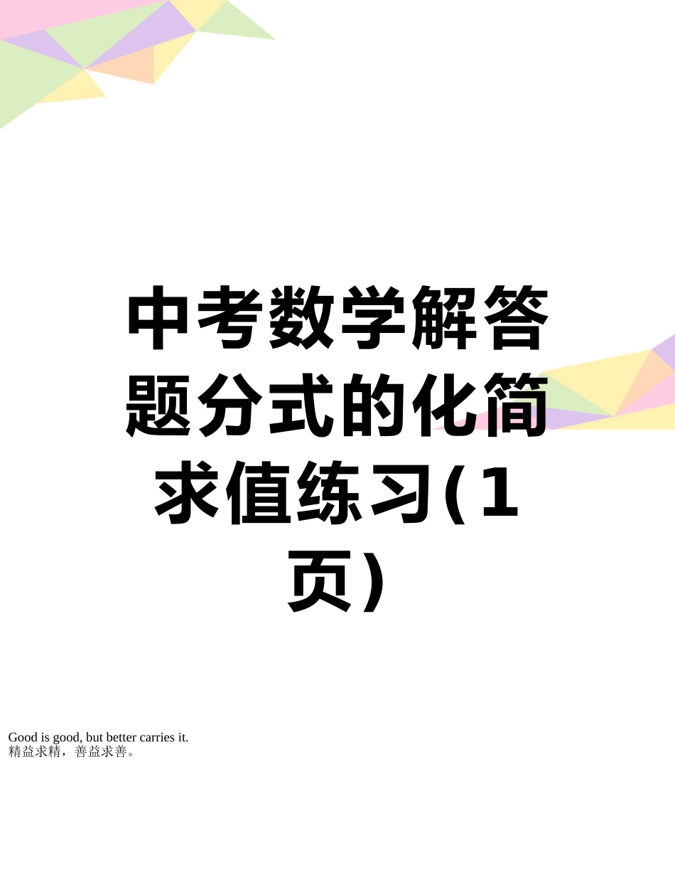 中考数学解答题分式的化简求值练习_第1页