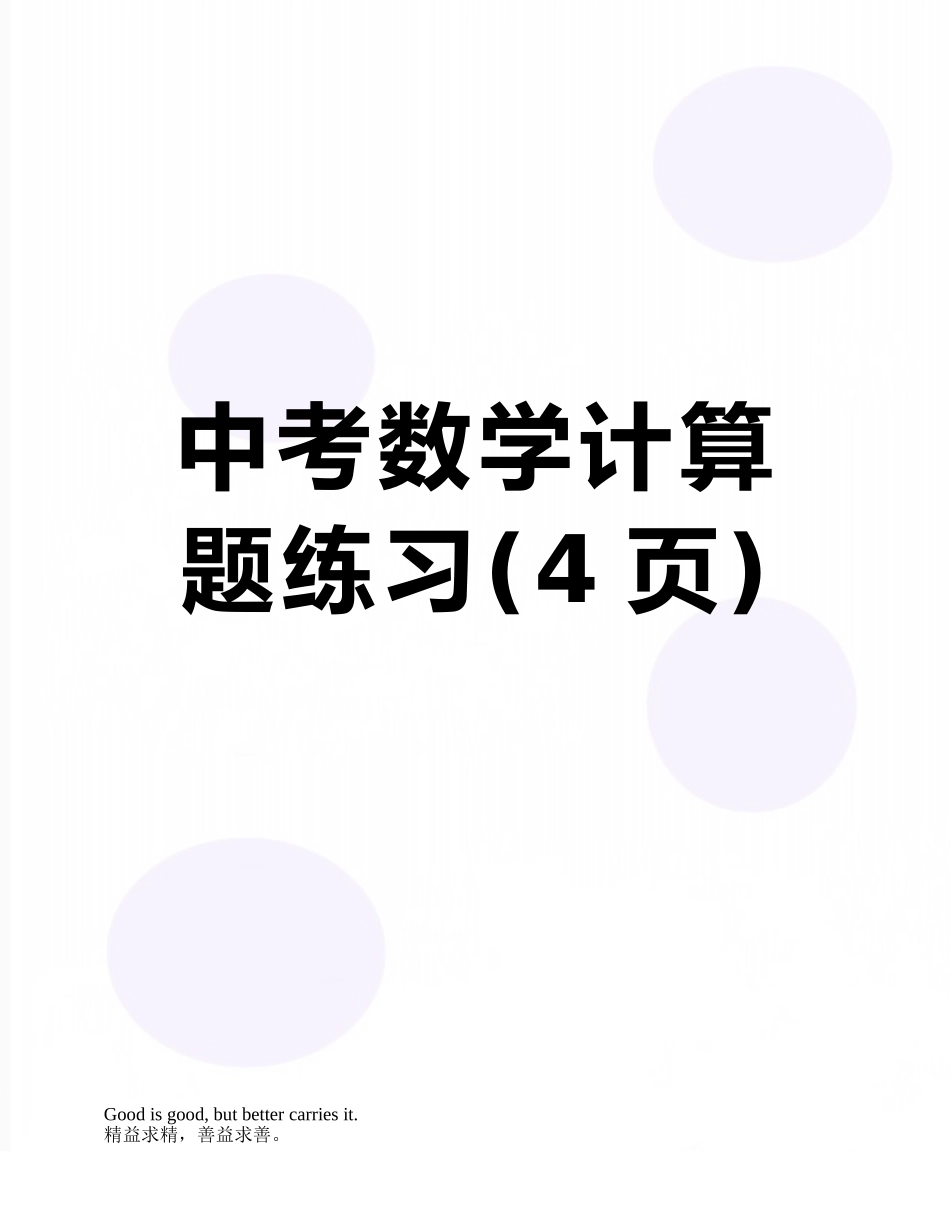 中考数学计算题练习_第1页