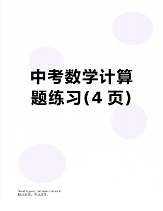 中考数学计算题练习