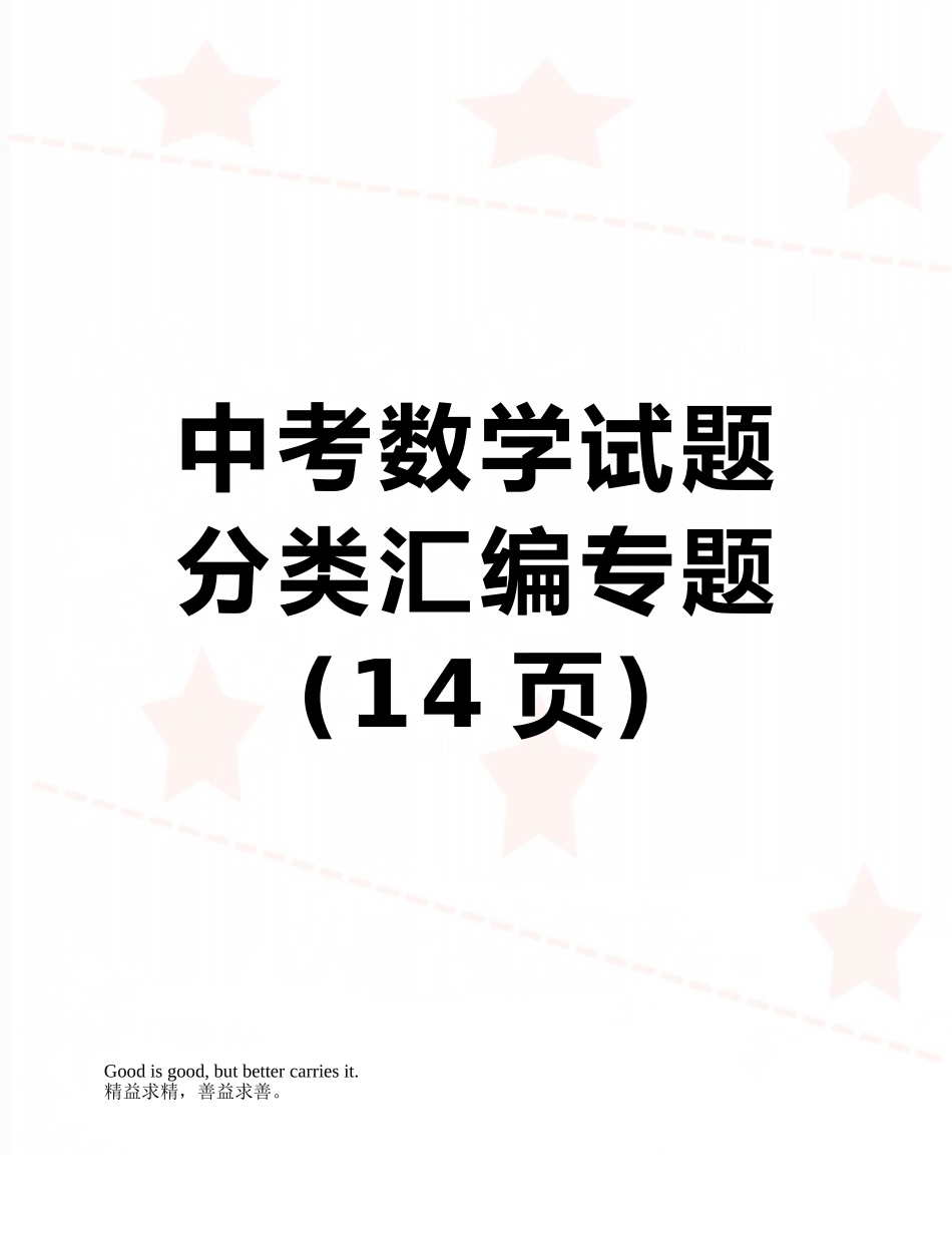 中考数学试题分类汇编专题_第1页