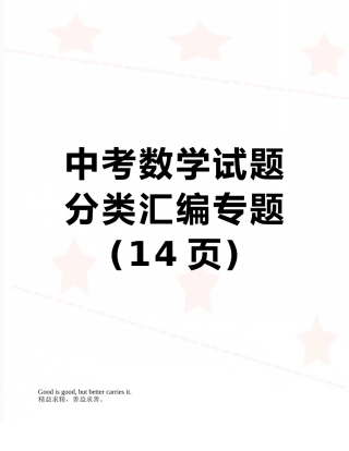 中考数学试题分类汇编专题