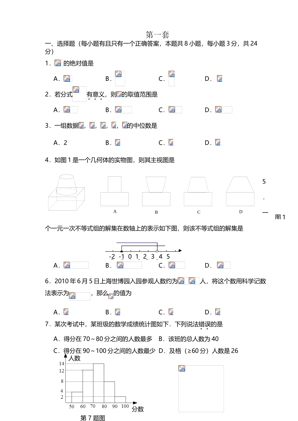 中考数学选择题填空题集_第2页