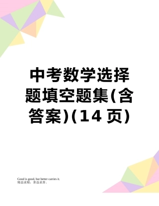 中考数学选择题填空题集