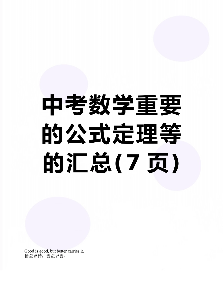 中考数学重要的公式定理等的汇总_第1页