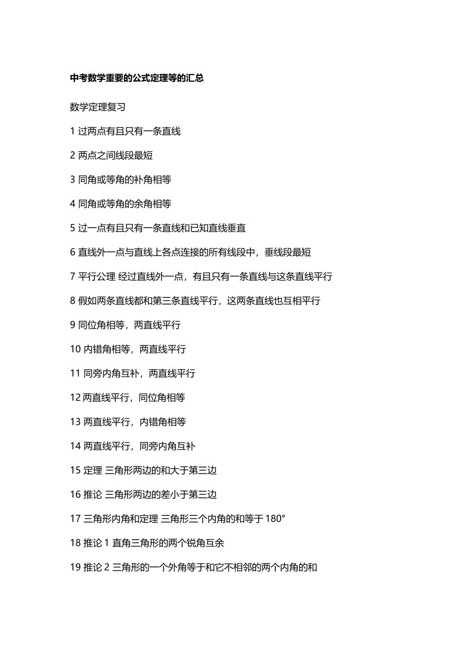 中考数学重要的公式定理等的汇总_第2页