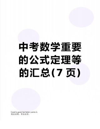 中考数学重要的公式定理等的汇总