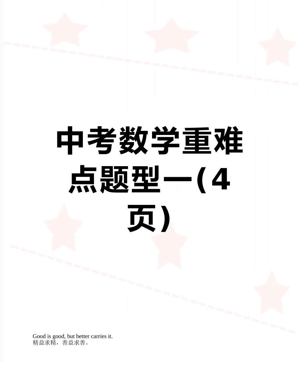 中考数学重难点题型一_第1页