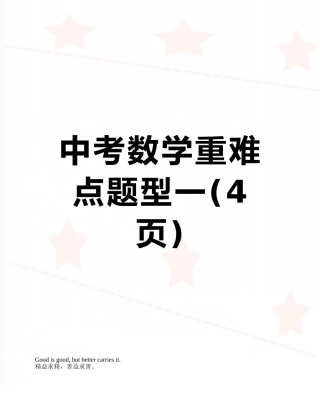 中考数学重难点题型一