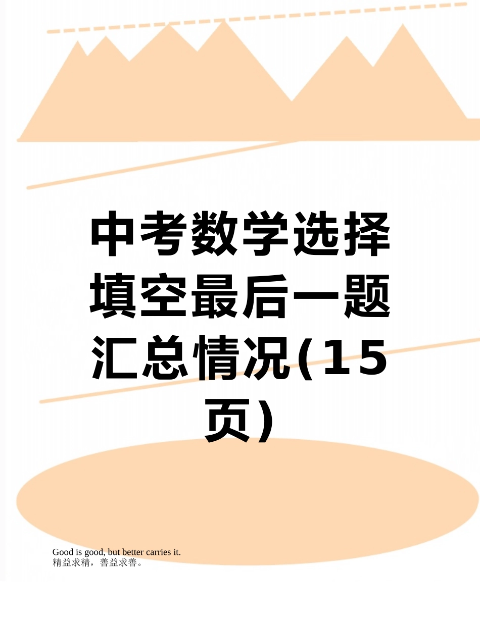 中考数学选择填空最后一题汇总情况_第1页