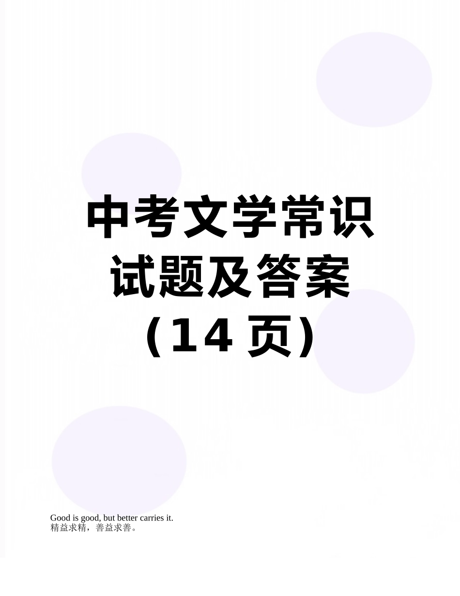 中考文学常识试题及答案_第1页