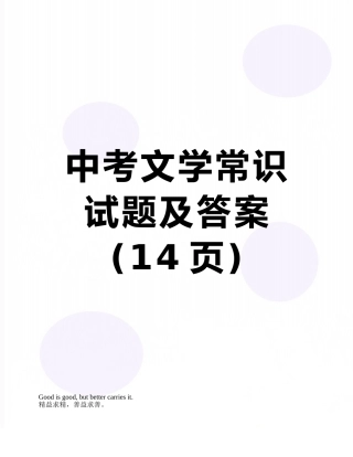 中考文学常识试题及答案