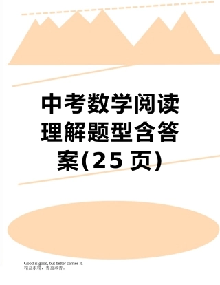 中考数学阅读理解题型含答案