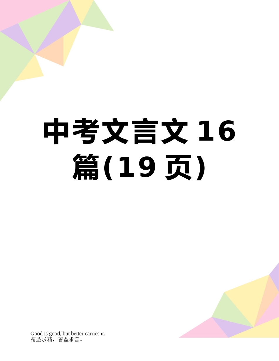 中考文言文16篇_第1页
