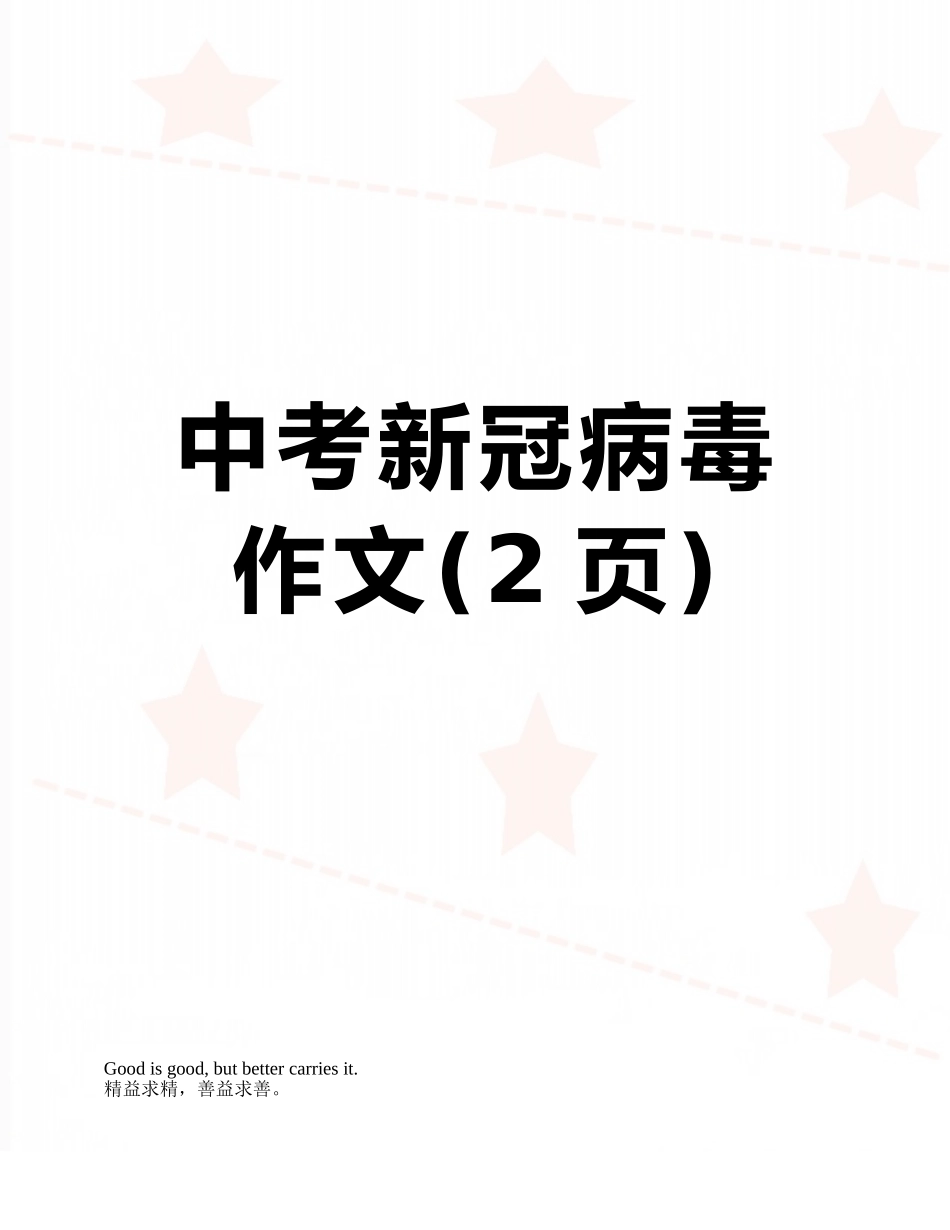 中考新冠病毒作文_第1页