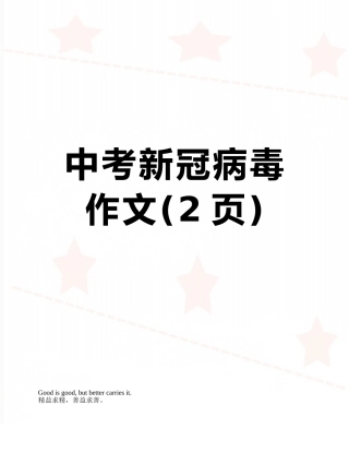 中考新冠病毒作文