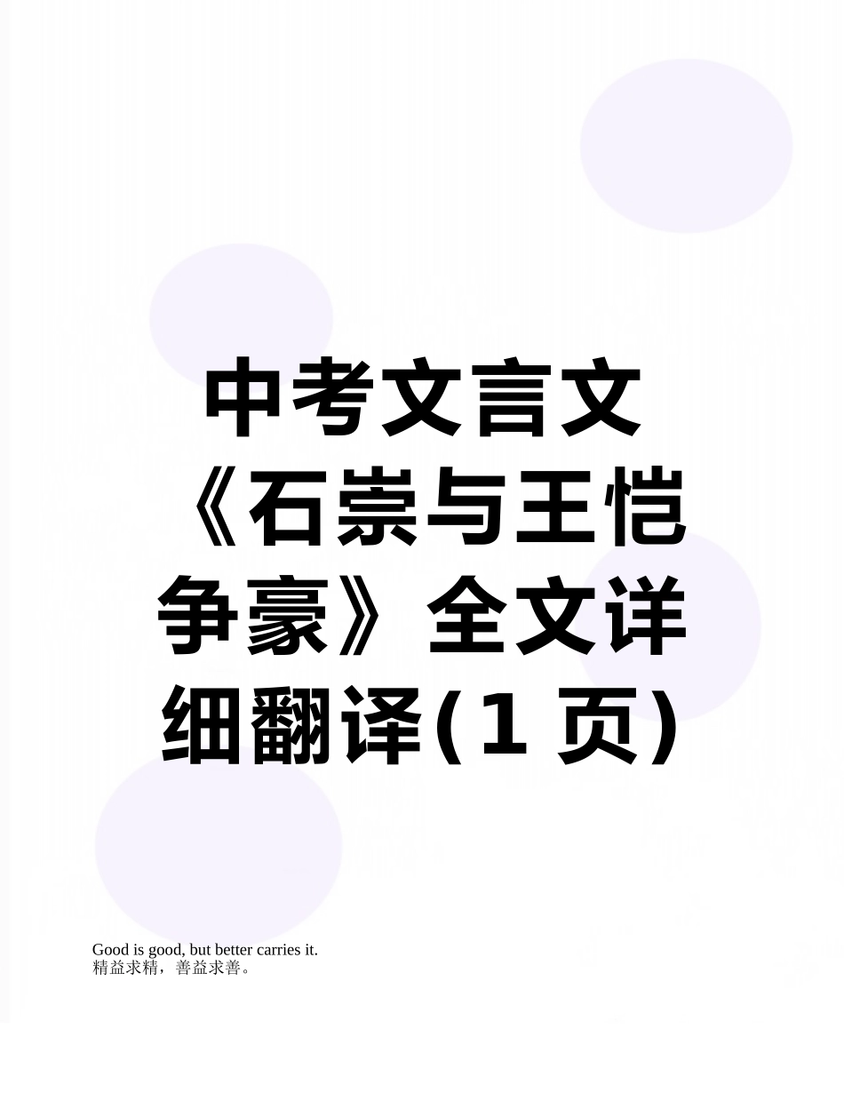中考文言文《石崇与王恺争豪》全文详细翻译_第1页