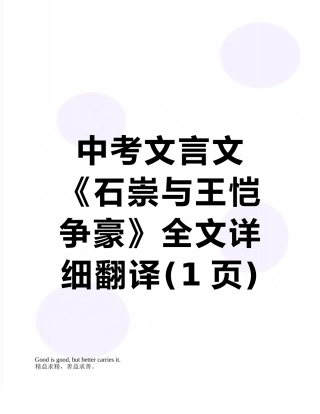 中考文言文《石崇与王恺争豪》全文详细翻译