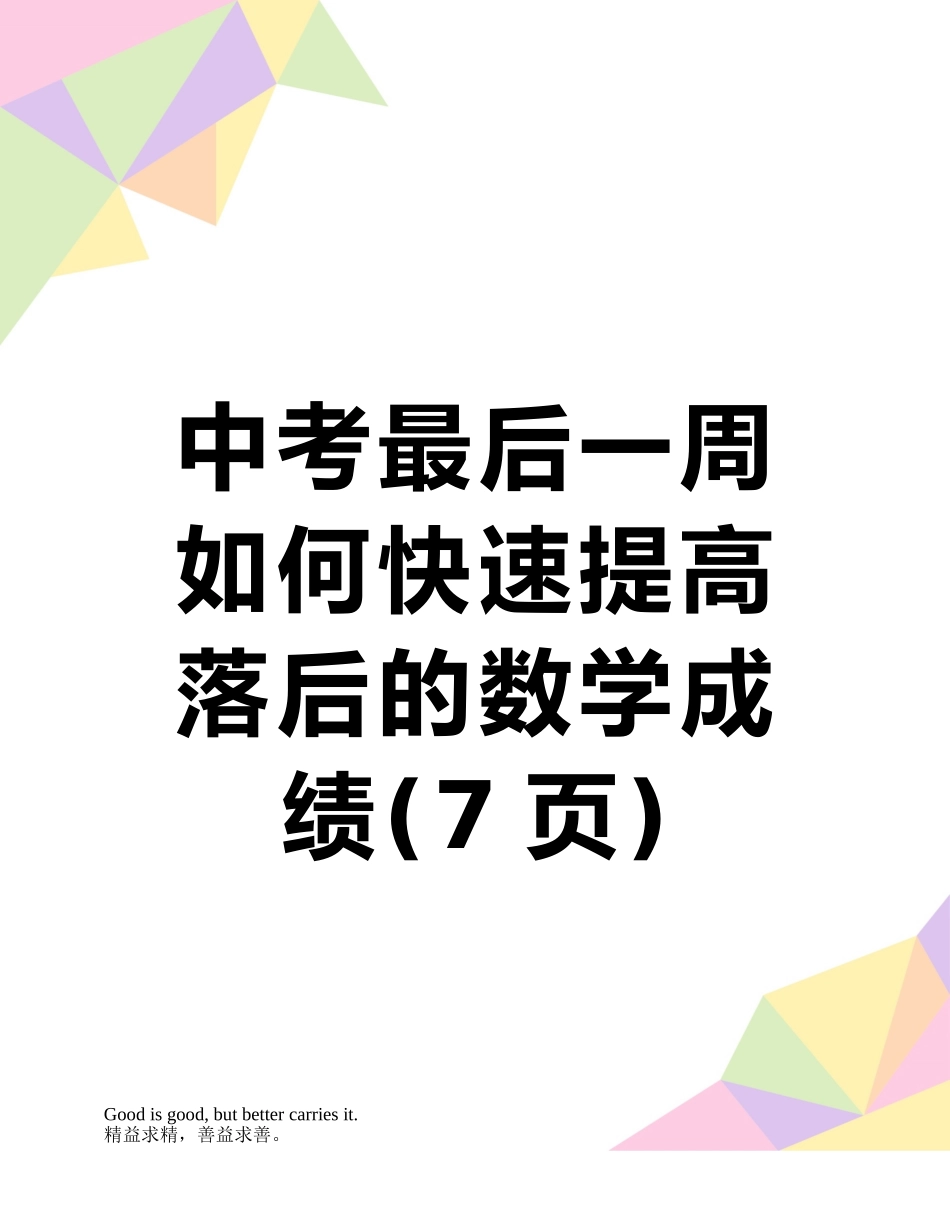 中考最后一周如何快速提高落后的数学成绩_第1页