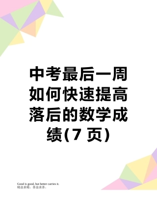中考最后一周如何快速提高落后的数学成绩