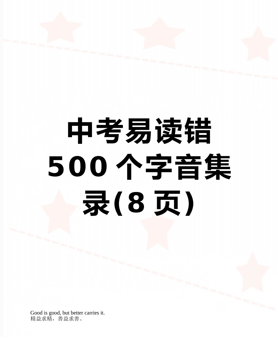 中考易读错500个字音集录_第1页