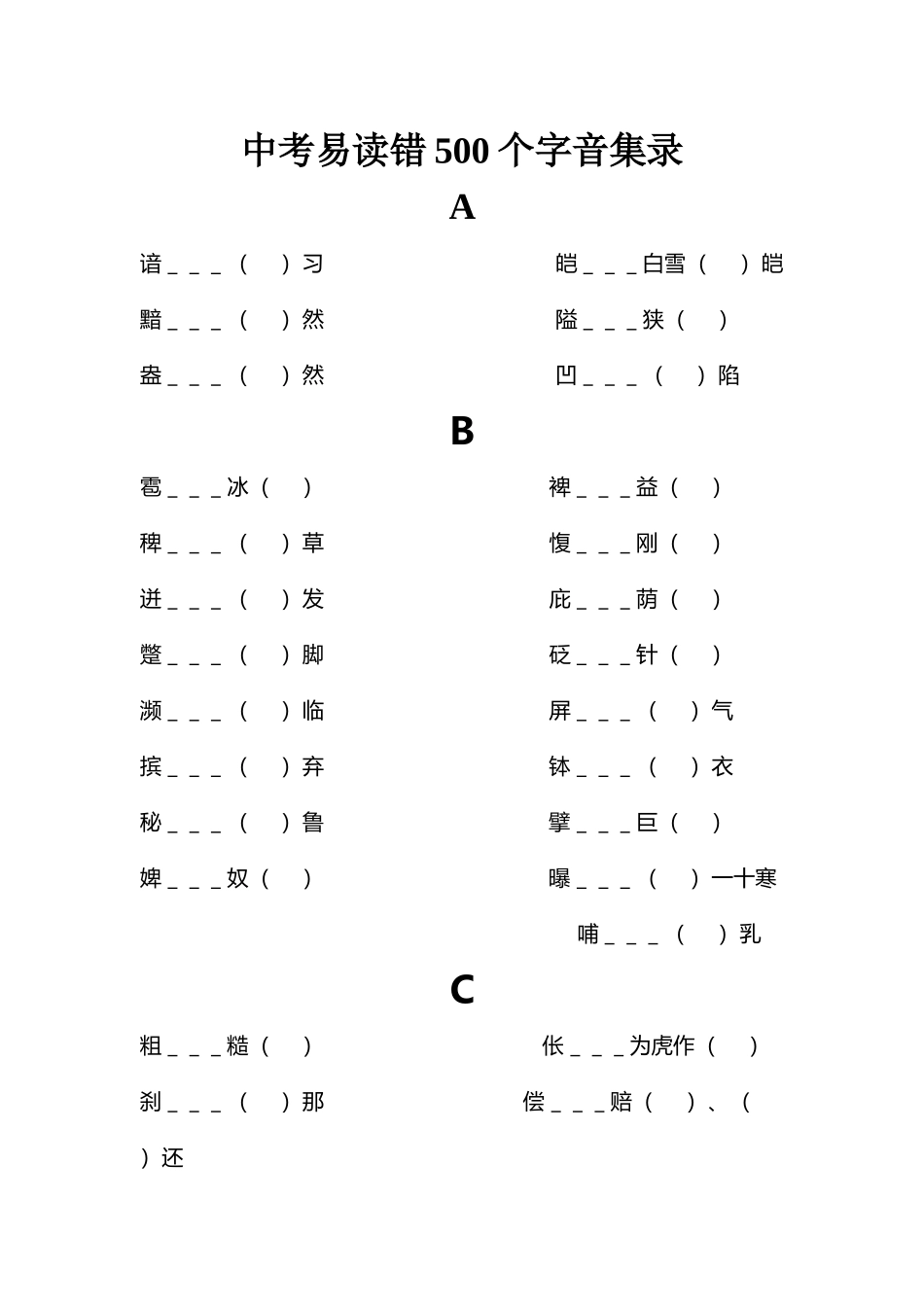 中考易读错500个字音集录_第2页
