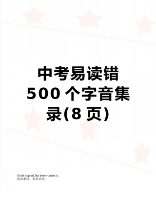 中考易读错500个字音集录