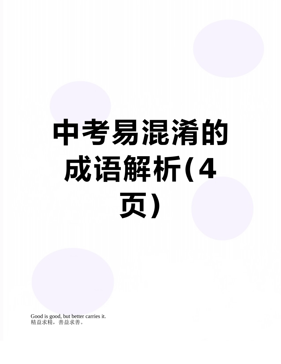 中考易混淆的成语解析_第1页