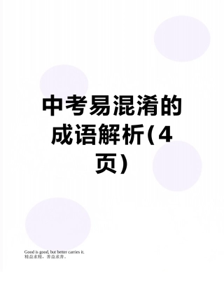 中考易混淆的成语解析