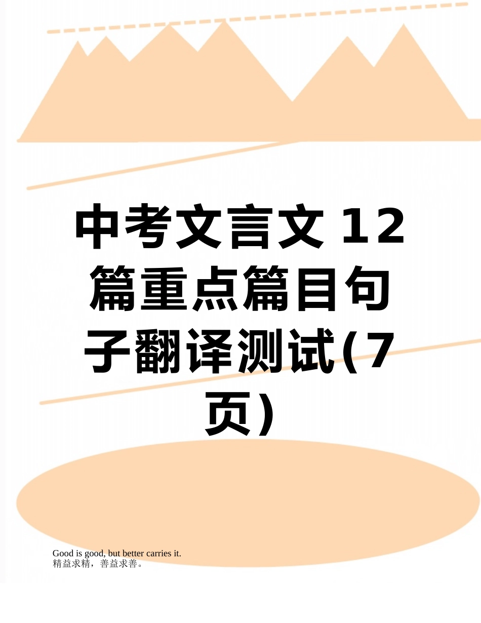 中考文言文12篇重点篇目句子翻译测试_第1页