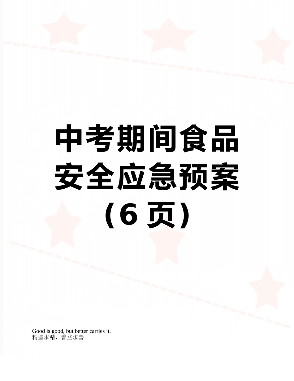 中考期间食品安全应急预案_第1页