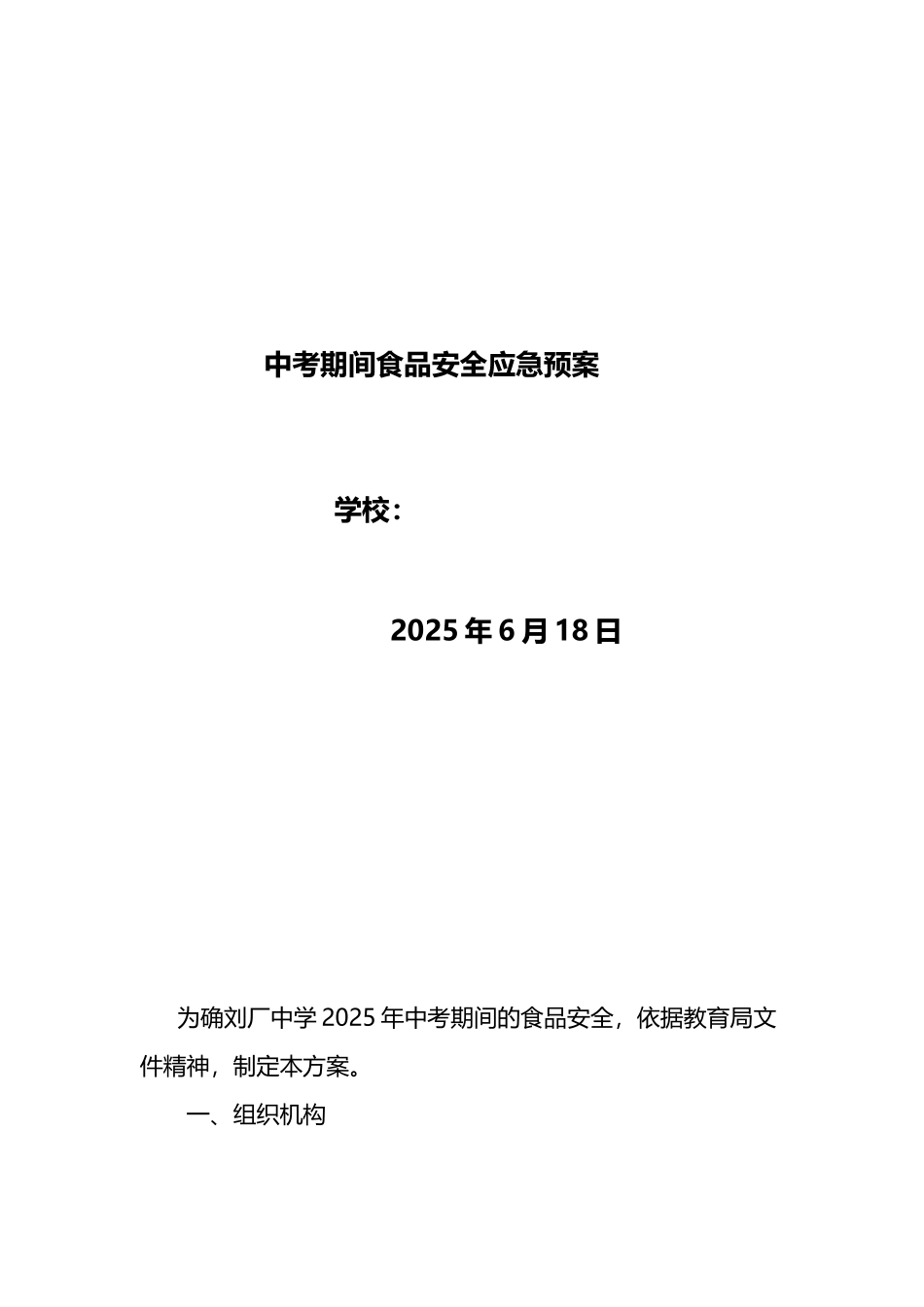 中考期间食品安全应急预案_第2页