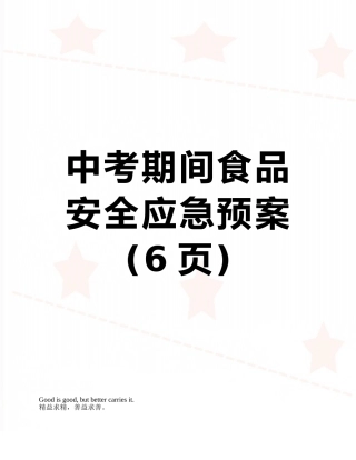 中考期间食品安全应急预案