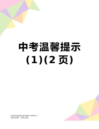 中考温馨提示-