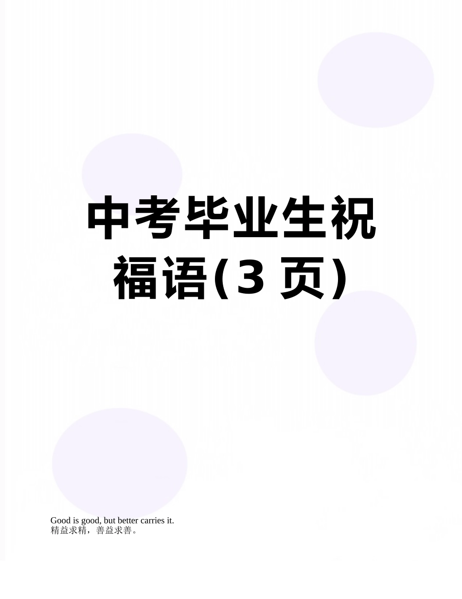 中考毕业生祝福语_第1页