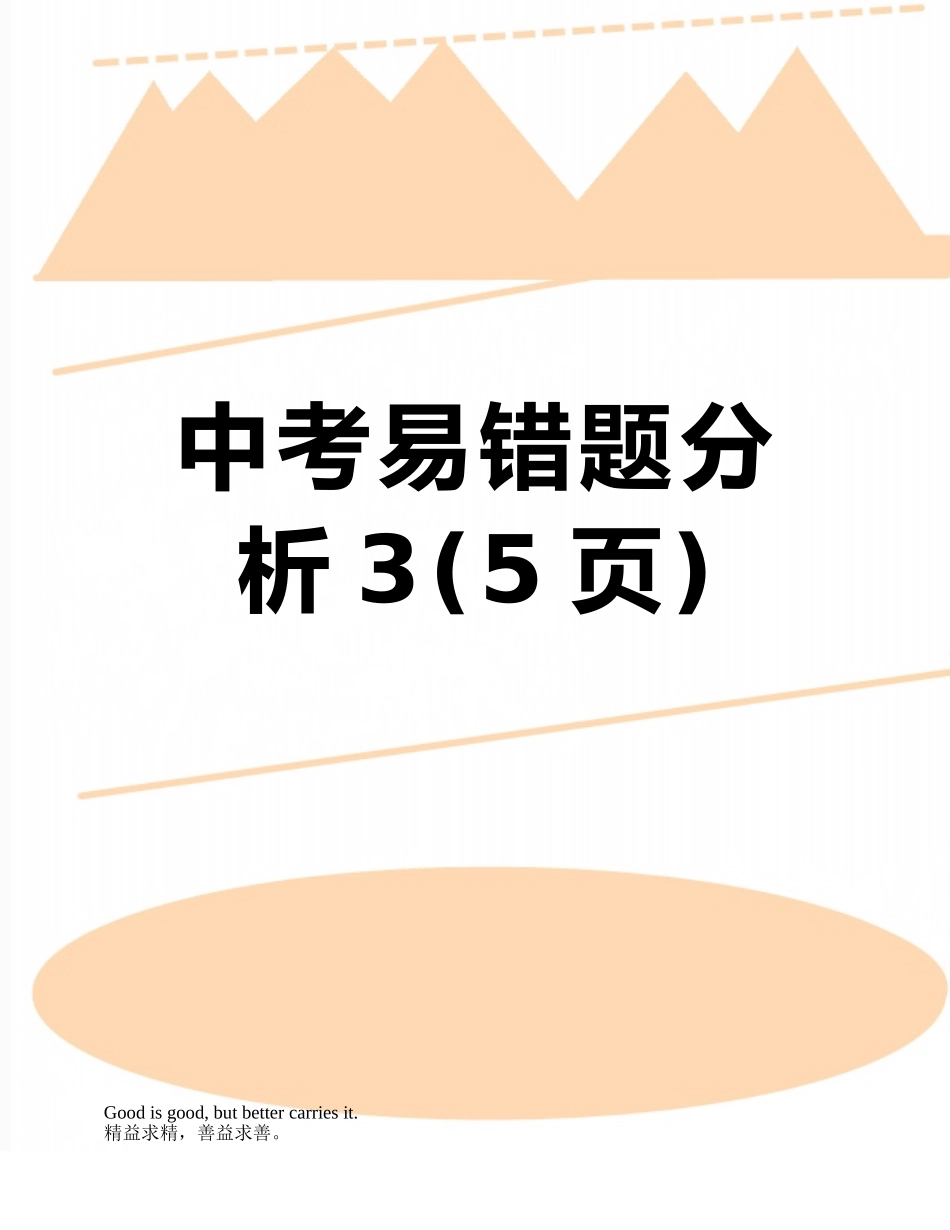 中考易错题分析3_第1页